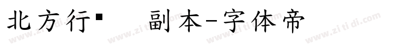 北方行书   副本字体转换